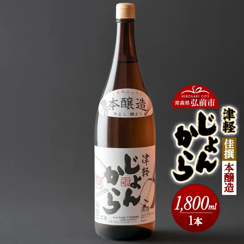 日本酒 佳撰 本醸造 津軽じょんから 1800mL 青森県 弘前市