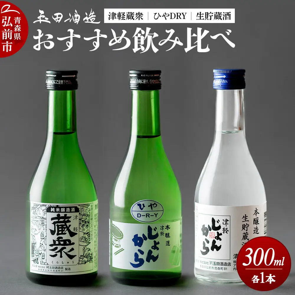 日本酒 玉田酒造店おすすめ飲み比べセット（津軽蔵衆、ひやDRY、生貯蔵酒）300mL×3本 青森県 弘前市