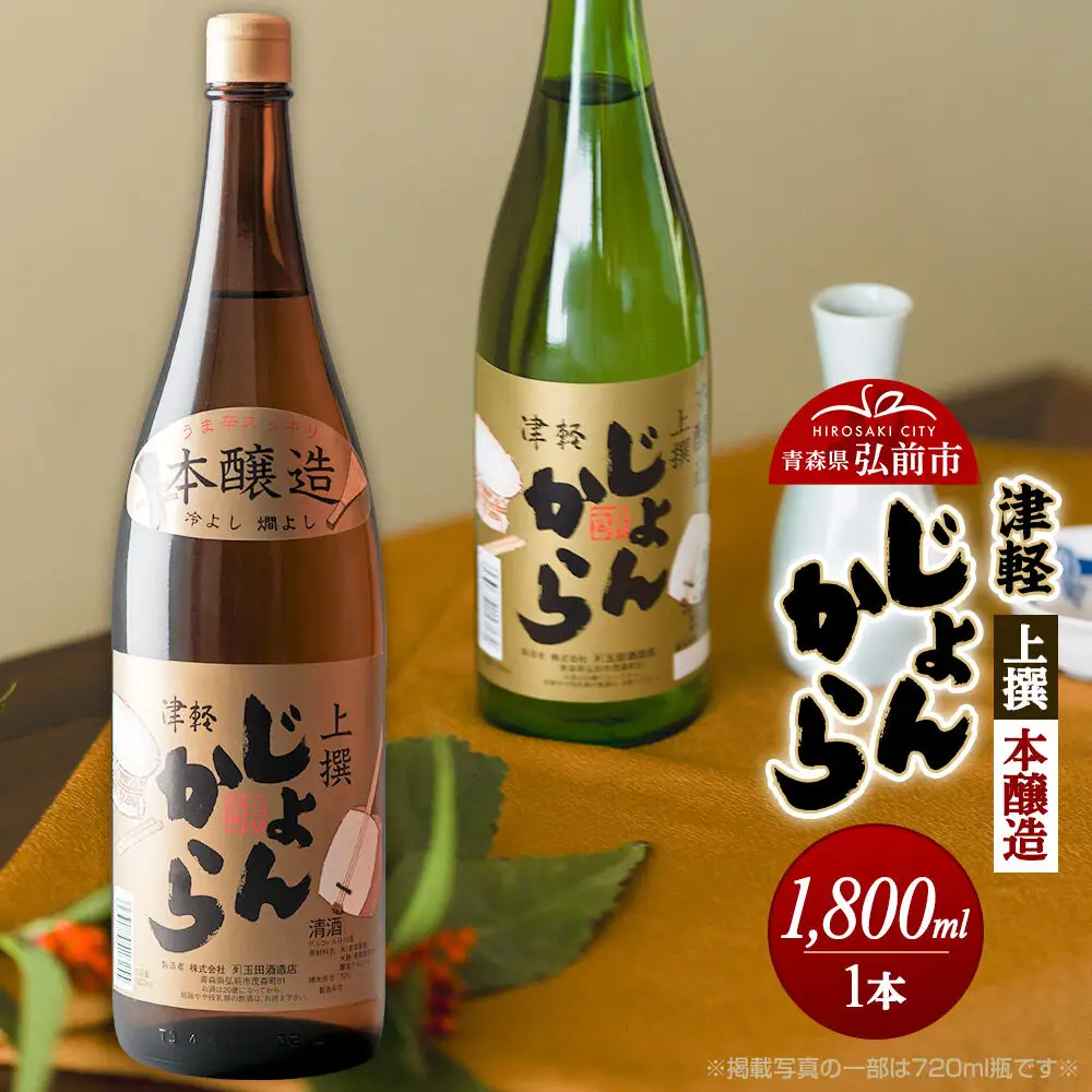 日本酒 上撰 本醸造 津軽じょんから 1800mL 青森県 弘前市