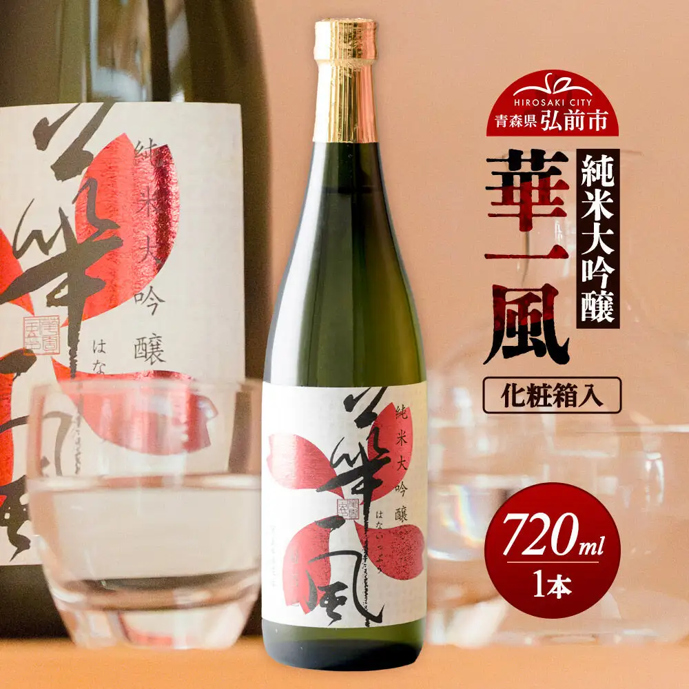 日本酒 純米大吟醸 華一風 720mL（化粧箱入） 青森県 弘前市