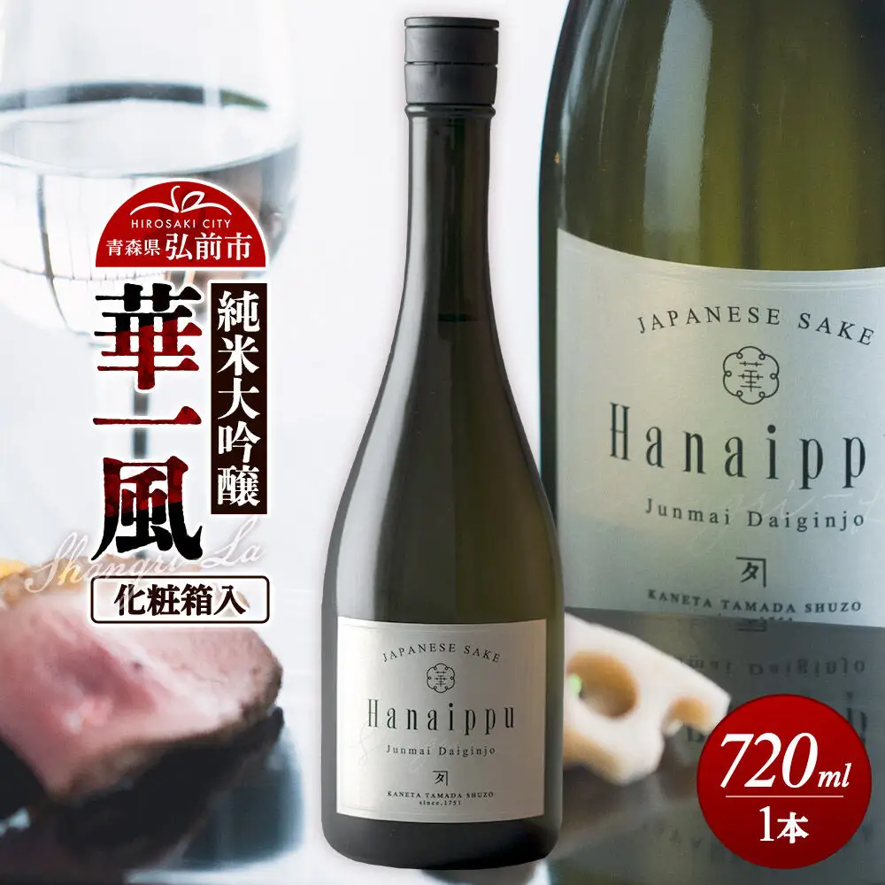 日本酒 華一風 Shangri-La 純米大吟醸 720mL（化粧箱入） 青森県 弘前市