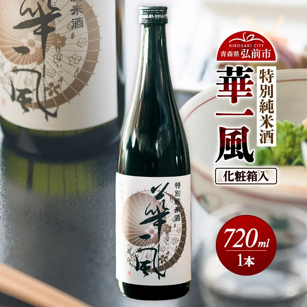 日本酒 特別純米酒 華一風 720mL 青森県 弘前市