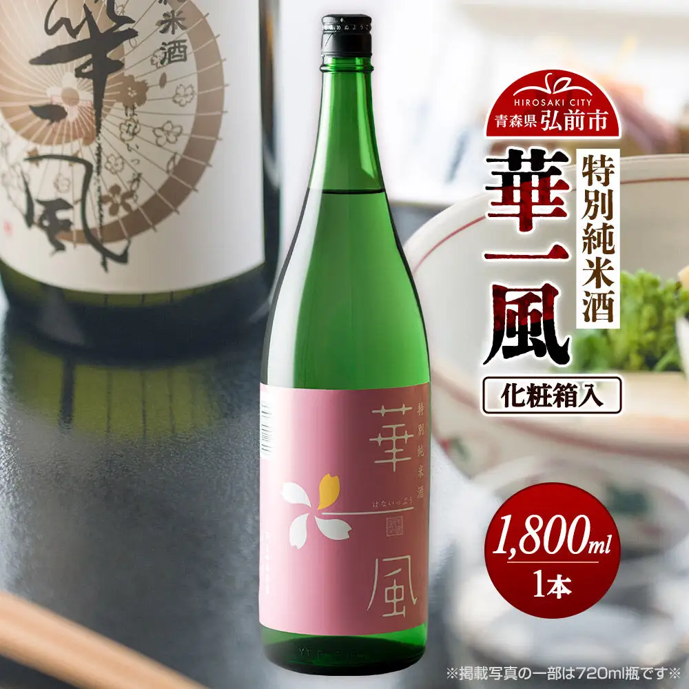 日本酒 特別純米酒 華一風 1800mL 青森県 弘前市