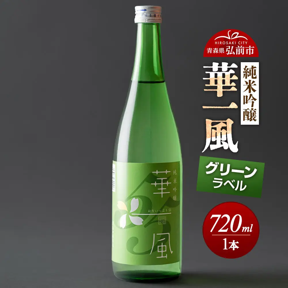 日本酒 純米吟醸 華一風 グリーンラベル 720mL 青森県 弘前市