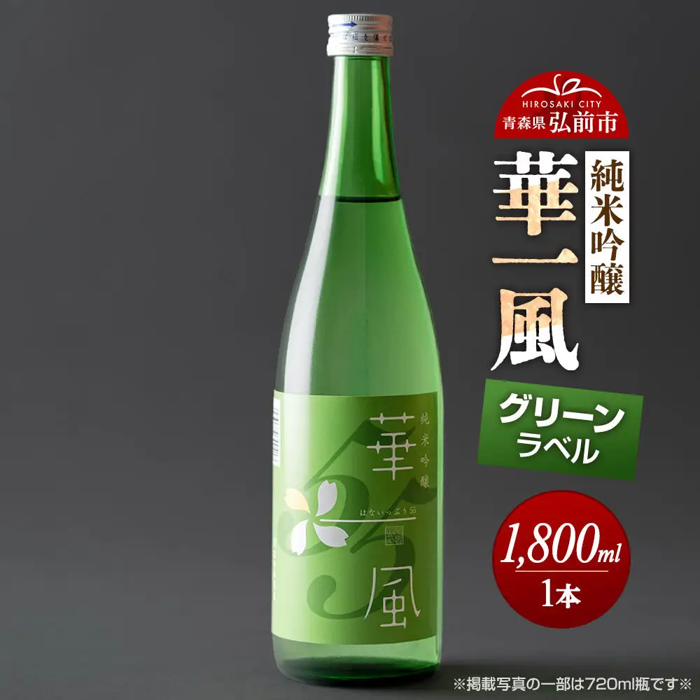 日本酒 純米吟醸 華一風 グリーンラベル 1800mL 青森県 弘前市