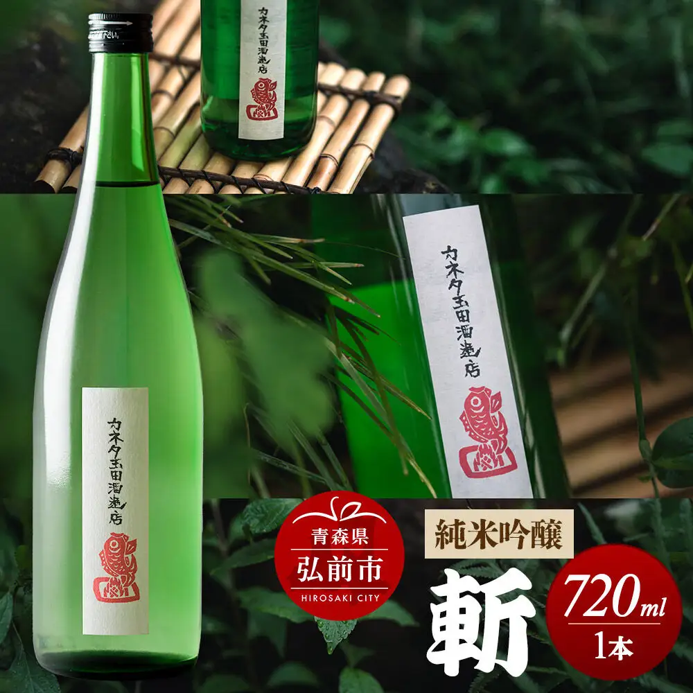 日本酒 純米吟醸 斬 720mL 青森県 弘前市