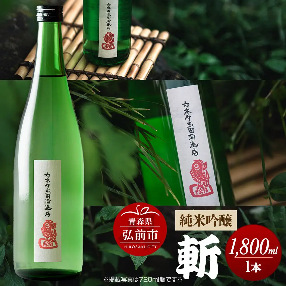 日本酒 純米吟醸 斬 1800mL 青森県 弘前市