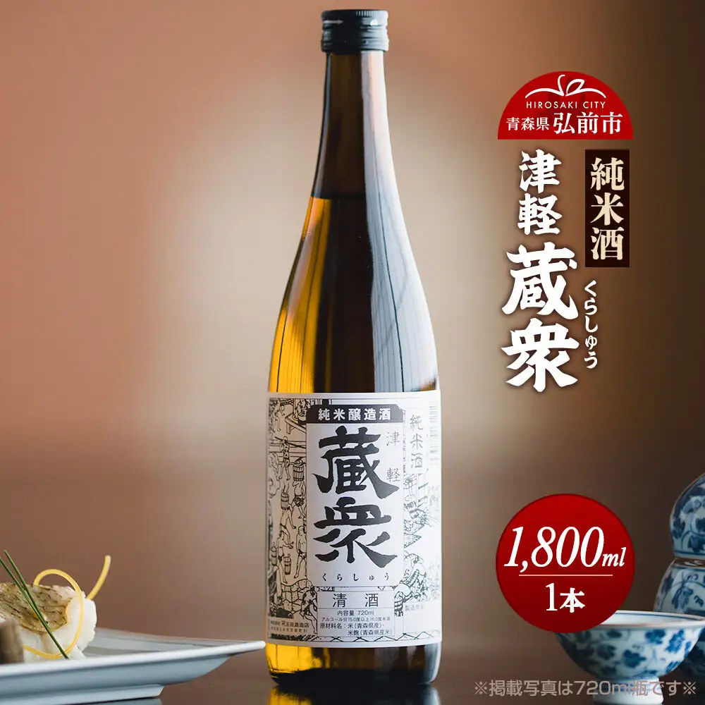 日本酒 純米酒 津軽蔵衆 1800mL 青森県 弘前市