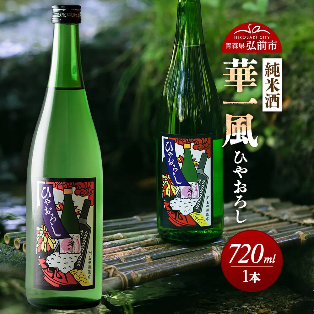 日本酒 純米酒 華一風 ひやおろし 720mL 青森県 弘前市