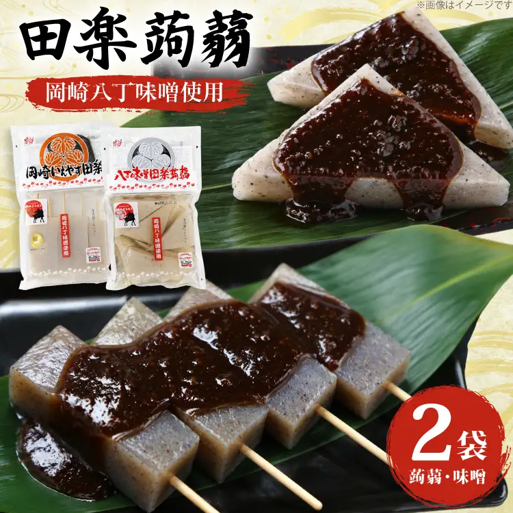 こんにゃく 田楽蒟蒻 2種 セット（ 蒟蒻200g おでん味噌30g ）×2袋