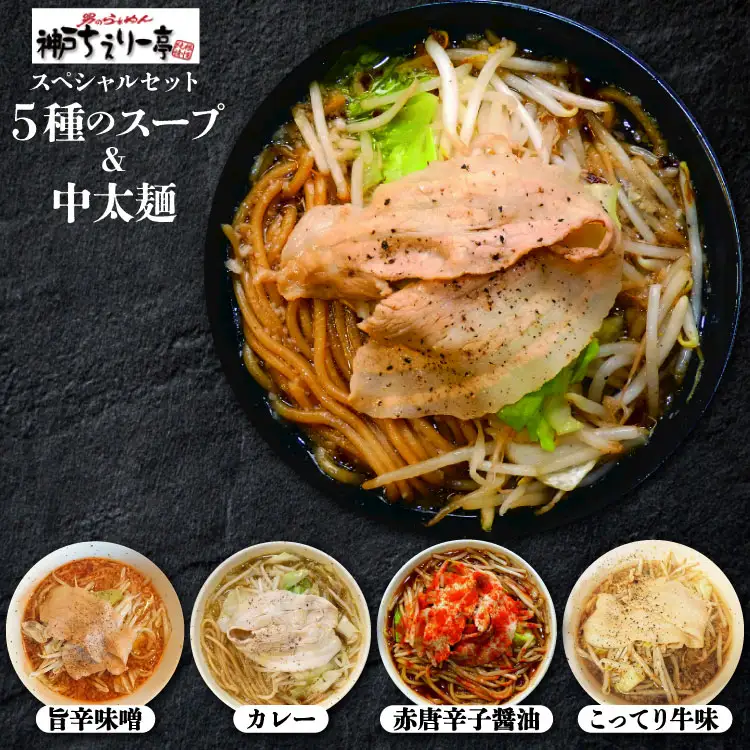 ラーメン【ちぇりー亭スペシャルセット】5種のスープ 中太麺 200g 国産小麦使用
