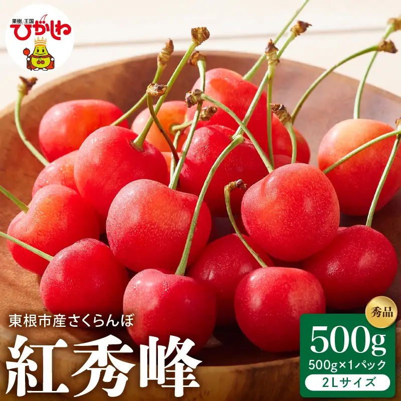2027年産 さくらんぼ 紅秀峰 秀品 500g バラ 2L さくらんぼ