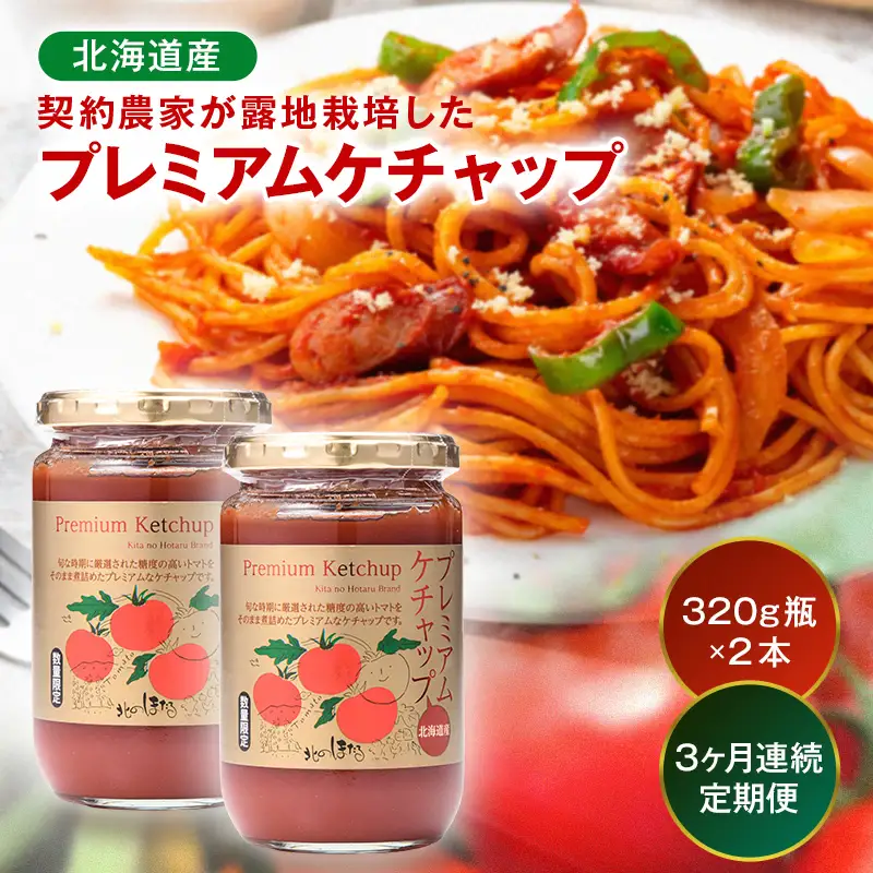 【定期便】プレミアムトマトケチャップ （320g瓶×2本×3ヶ月）北海道産 トマト 国産 無添加 濃厚 食べるケチャップ 高級調味料 調味料 加工品 お取り寄せ ギフト プレゼント 贈り物 沼田町 北海道 n-0228