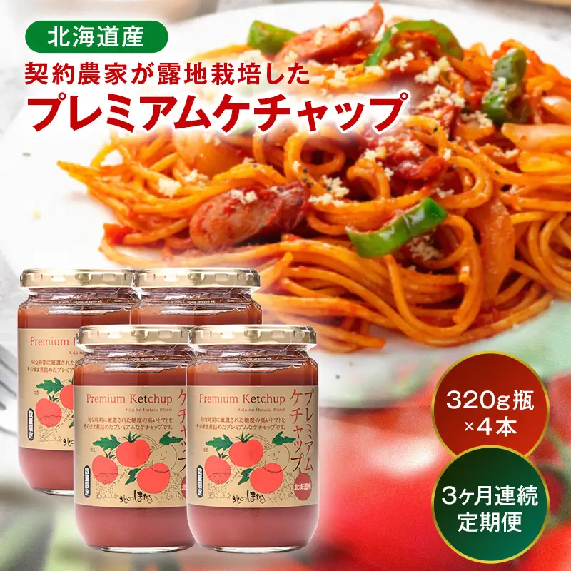【定期便】プレミアムトマトケチャップ【320g瓶×4本×3ヶ月】（毎月）北海道産 トマト 国産 無添加 濃厚 食べるケチャップ 高級調味料 調味料 加工品 お取り寄せ ギフト プレゼント 贈り物 沼田町 北海道 n-0231