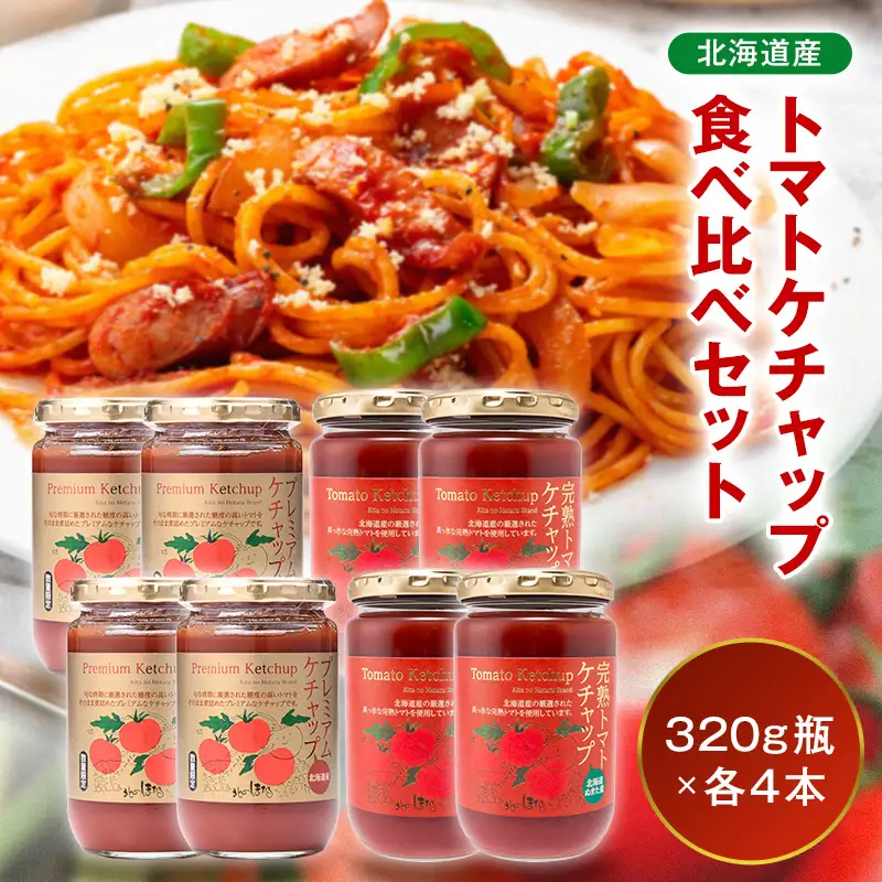 トマトケチャップ食べ比べ（完熟トマトケチャップ・プレミアムトマトケチャップ）【320g瓶×4本ずつ】 食べ比べ 完熟 北海道産 トマト 国産 無添加 濃厚 食べるケチャップ 高級調味料 調味料 加工品 お取り寄せ ギフト プレゼント 贈り物 沼田町 北海道 n-0237