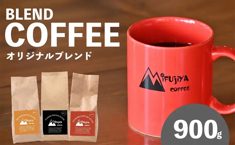 0022-119-01 Mifujiya Coffee オリジナルブレンド 豆 300g×3種セット