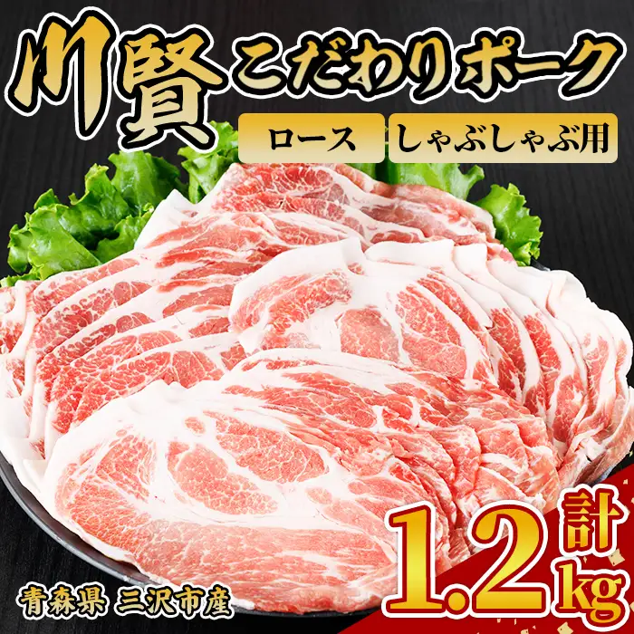 川賢こだわりポーク ロース しゃぶしゃぶ用 ＜1.2kg＞ 青森県産 豚肉 国産豚 ロース肉 しゃぶしゃぶ 冷凍 小分け 【スターゼン】【ms24-15】