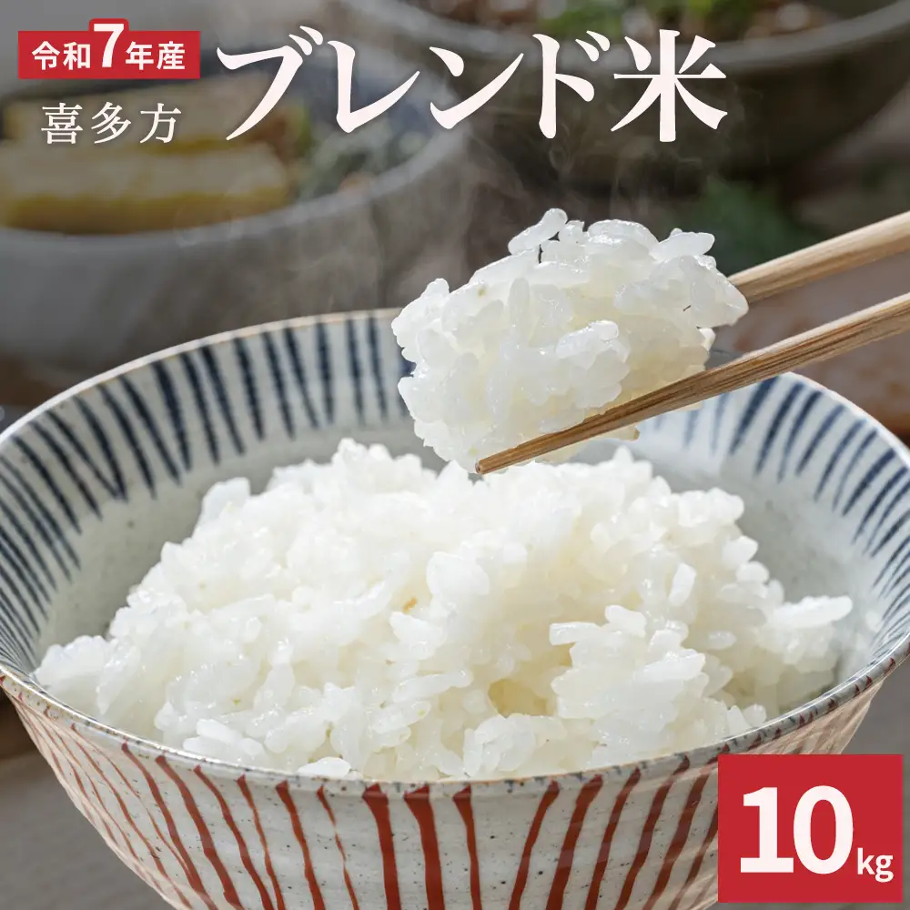 【令和7年産】ブレンド米10kg　【07208-1098】
