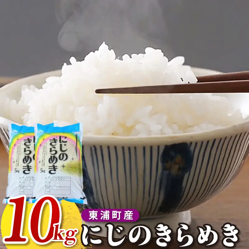 【令和8年度産】東浦町産 にじのきらめき　10kg（5kg×2袋）｜米