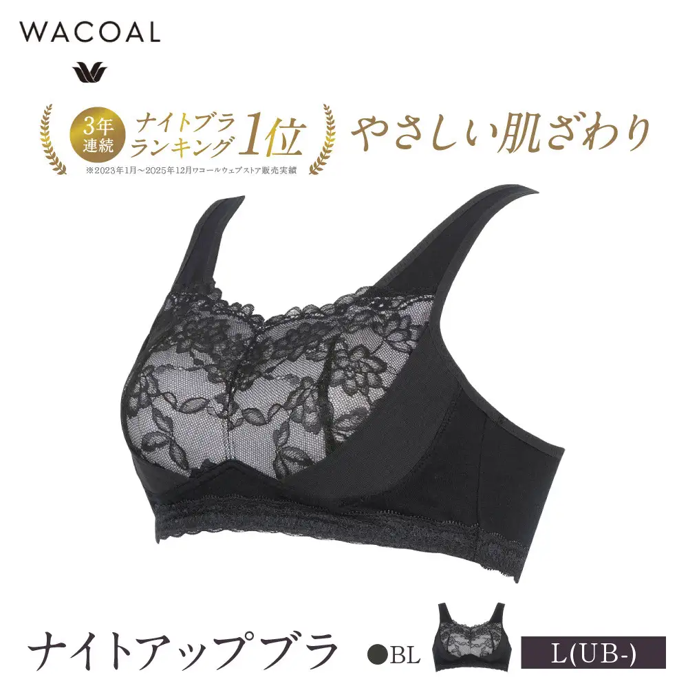ワコール ナイトアップブラ L(UB-)サイズ BL ナイトブラ 京都