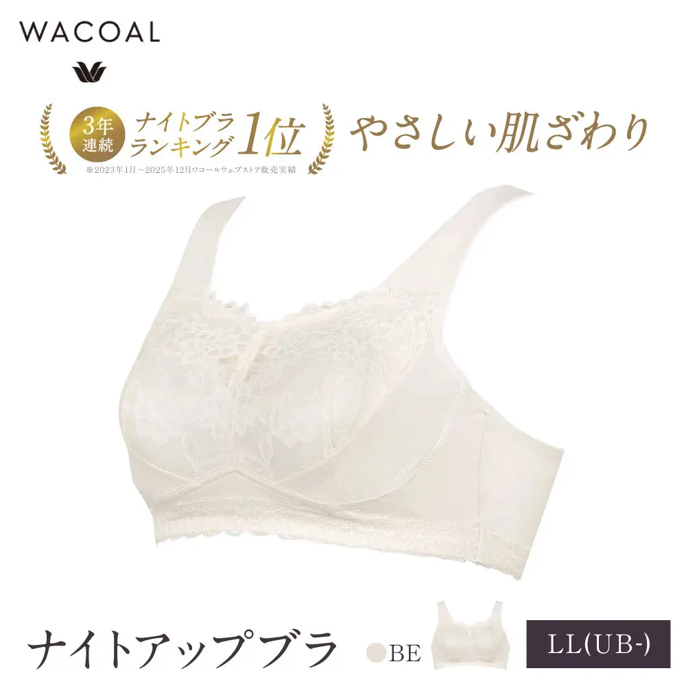 ワコール ナイトアップブラ LL(UB-)サイズ BE ナイトブラ 京都