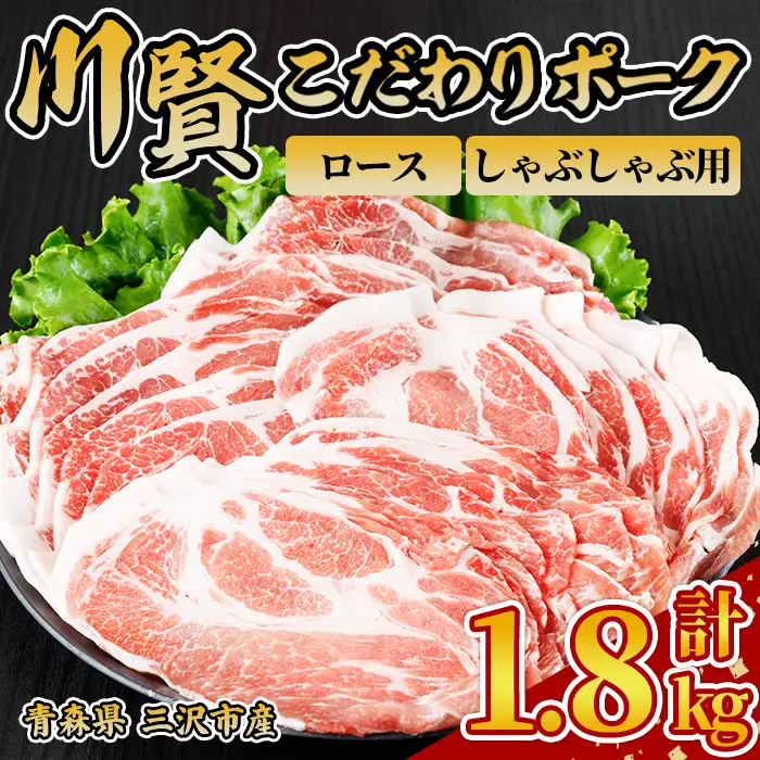川賢こだわりポーク ロース しゃぶしゃぶ用 ＜1.8kg＞ 青森県産 豚肉 国産豚 ロース肉 しゃぶしゃぶ 冷凍 小分け 【スターゼン】【ms24-16】