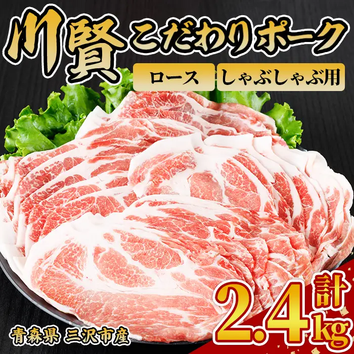 川賢こだわりポーク ロース しゃぶしゃぶ用 ＜2.4kg＞ 青森県産 豚肉 国産豚 ロース肉 しゃぶしゃぶ 冷凍 小分け 【スターゼン】【ms24-17】
