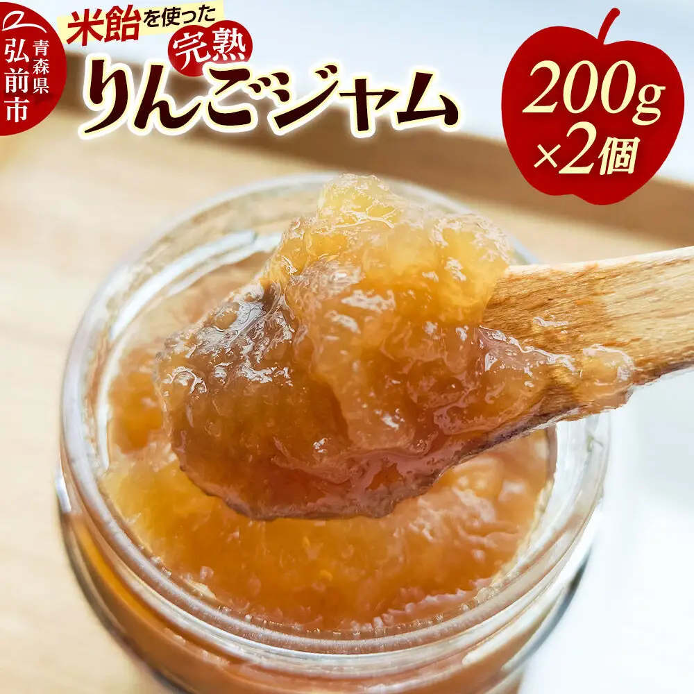米飴を使ったりんごジャム 200g×2個