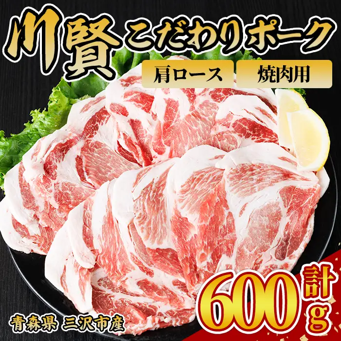 川賢こだわりポーク 豚肩ロース 焼肉用 ＜600g＞ 青森県産 豚肉 国産豚 肩ロース ロース肉 焼肉 冷凍 小分け 【スターゼン】【ms24-22】