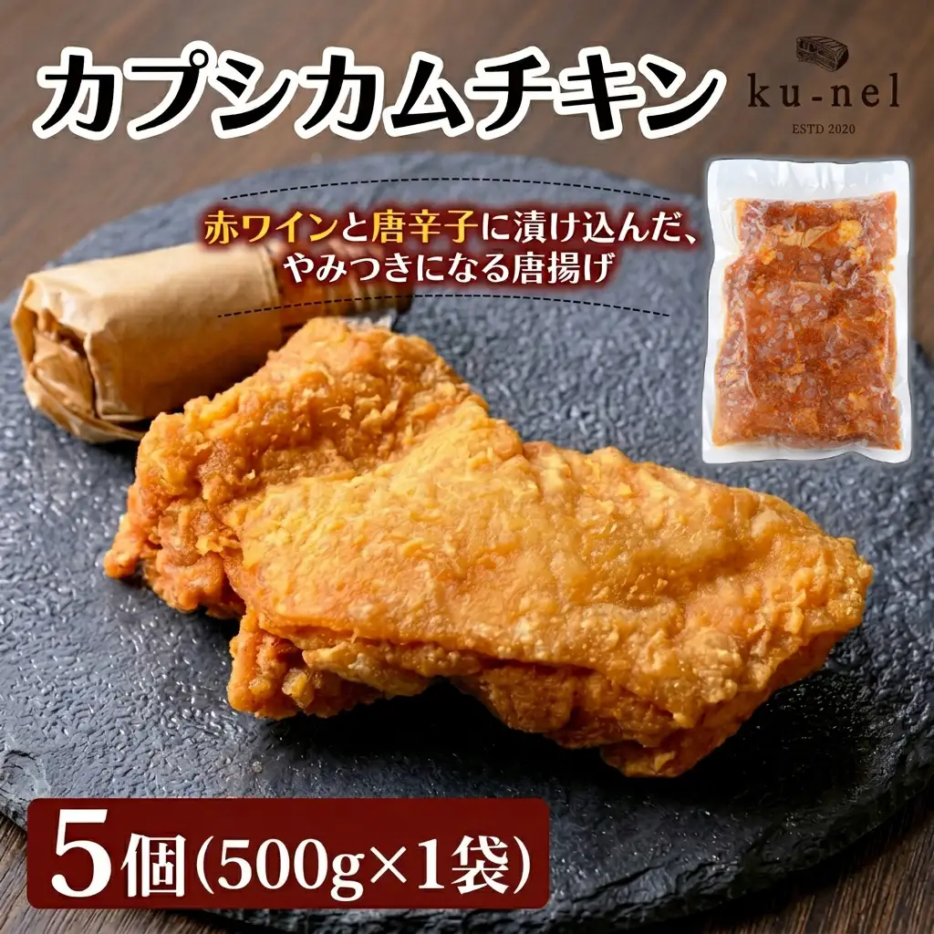 鶏唐揚げ カプシカムチキン(100g×5個) チキン からあげ 揚げ物 肉 【fc-BU003-A】【ku－nel】