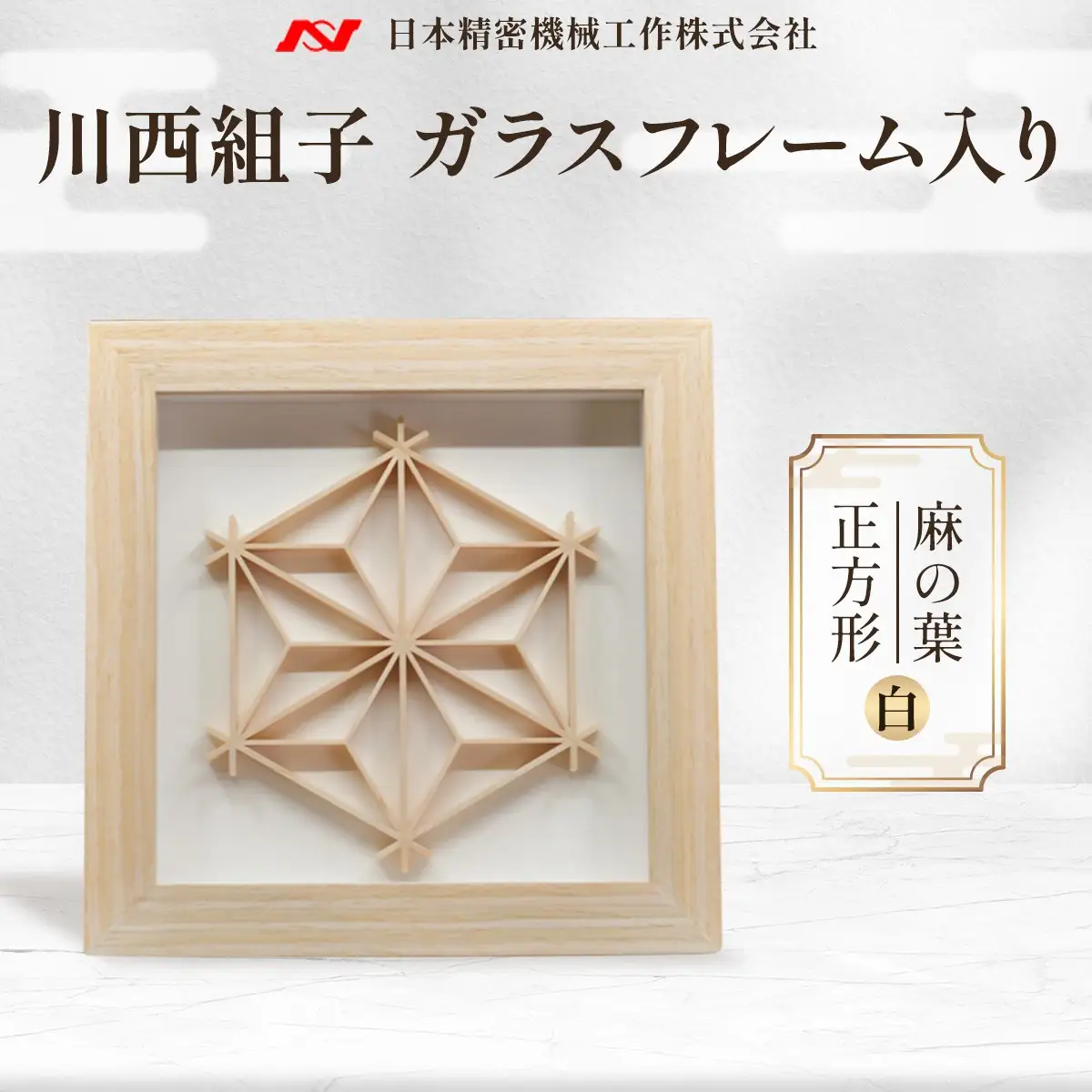 川西組子　ガラスフレーム入り・麻の葉　正方形（白） ／ 川西組子 組子 組子細工 ガラスフレーム 麻の葉 正方形 インテリア 雑貨 和モダン ひのき 木材 ガラス 日本 贈り物 お手入れ簡単 No.597