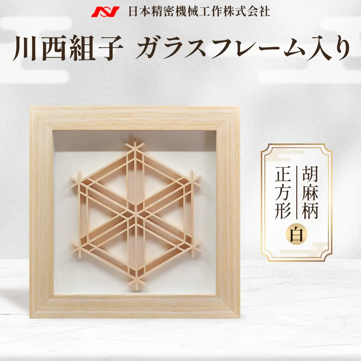 川西組子　ガラスフレーム入り・胡麻柄　正方形（白） ／ 川西組子 組子 組子細工 ガラスフレーム 胡麻柄 正方形 インテリア 雑貨 和モダン ひのき 木材 ガラス 日本 贈り物 お手入れ簡単 No.598