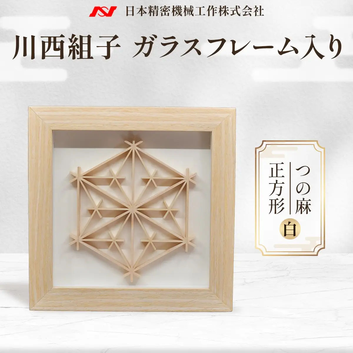 川西組子　ガラスフレーム入り・つの麻　正方形（白） ／ 川西組子 組子 組子細工 ガラスフレーム つの麻 正方形 インテリア 雑貨 和モダン ひのき 木材 ガラス 日本 贈り物 お手入れ簡単 No.599