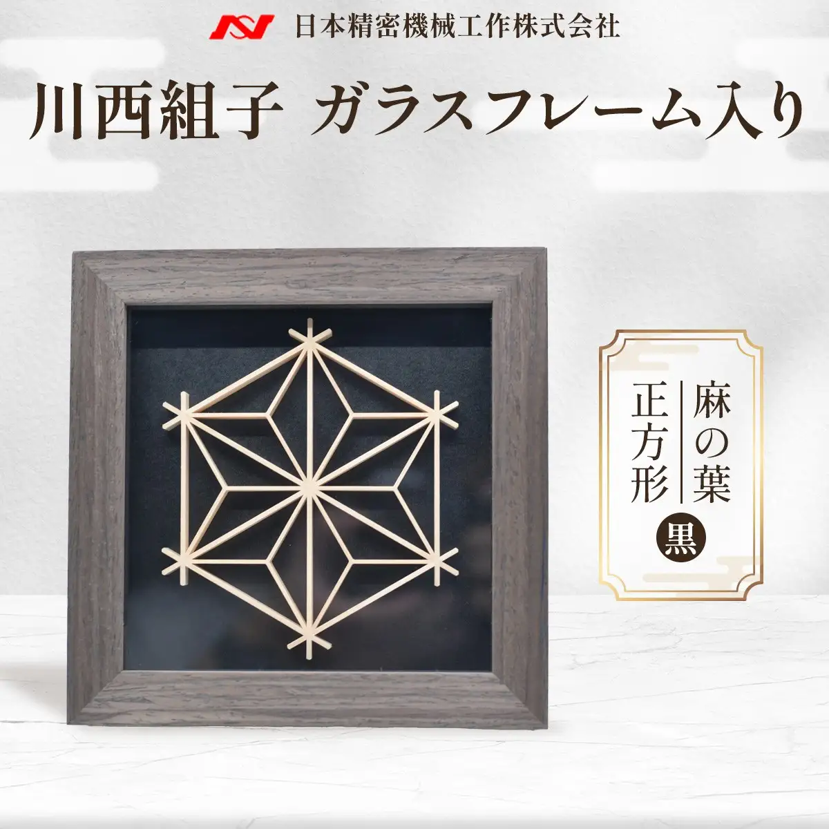 川西組子　ガラスフレーム入り・麻の葉　正方形（黒） ／ 川西組子 組子 組子細工 ガラスフレーム 麻の葉 正方形 インテリア 雑貨 和モダン ひのき 木材 ガラス 日本 贈り物 お手入れ簡単 No.600
