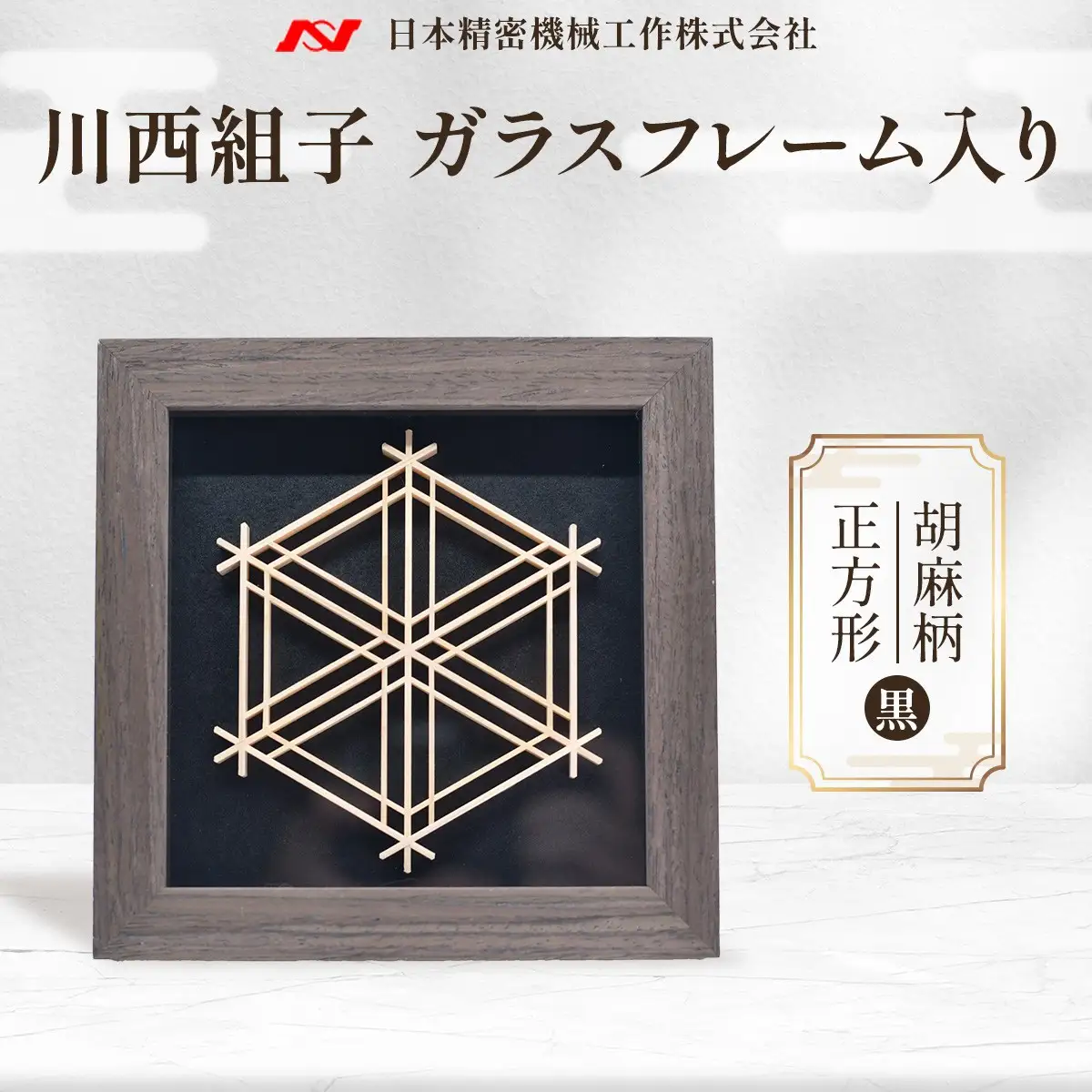 川西組子　ガラスフレーム入り・胡麻柄　正方形（黒） ／ 川西組子 組子 組子細工 ガラスフレーム 胡麻柄 正方形 インテリア 雑貨 和モダン ひのき 木材 ガラス 日本 贈り物 お手入れ簡単 No.601