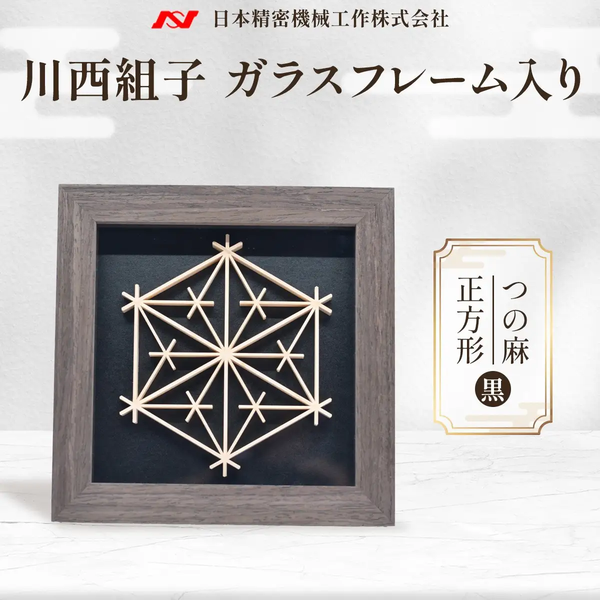 川西組子　ガラスフレーム入り・つの麻　正方形（黒） ／ 川西組子 組子 組子細工 ガラスフレーム つの麻 正方形 インテリア 雑貨 和モダン ひのき 木材 ガラス 日本 贈り物 お手入れ簡単 No.602