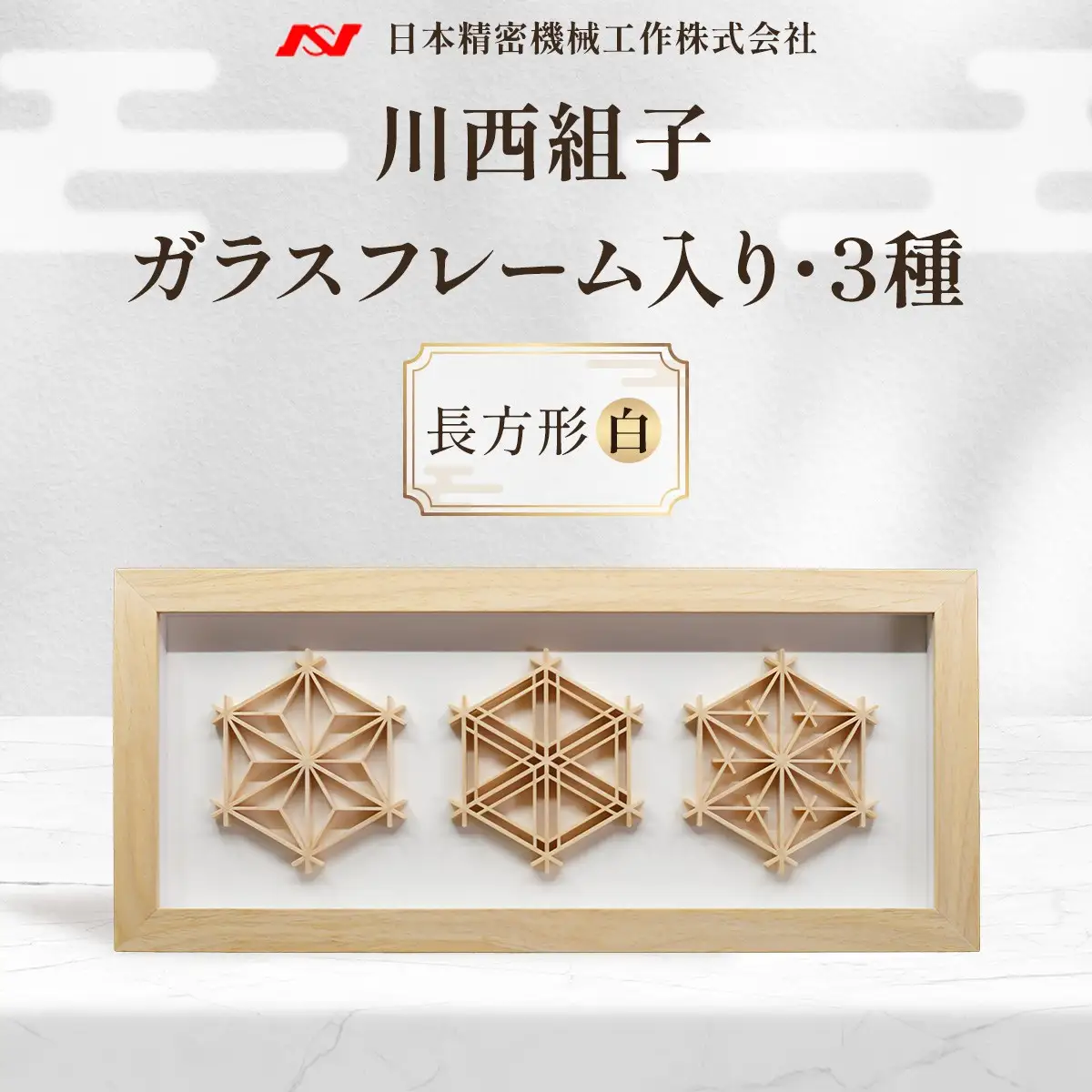 川西組子　ガラスフレーム入り・3種　長方形（白） ／ 川西組子 組子 組子細工 ガラスフレーム 麻の葉 胡麻柄 つの麻 3種 長方形 インテリア 雑貨 和モダン ひのき 木材 ガラス 贈り物 お手入れ簡単 No.603