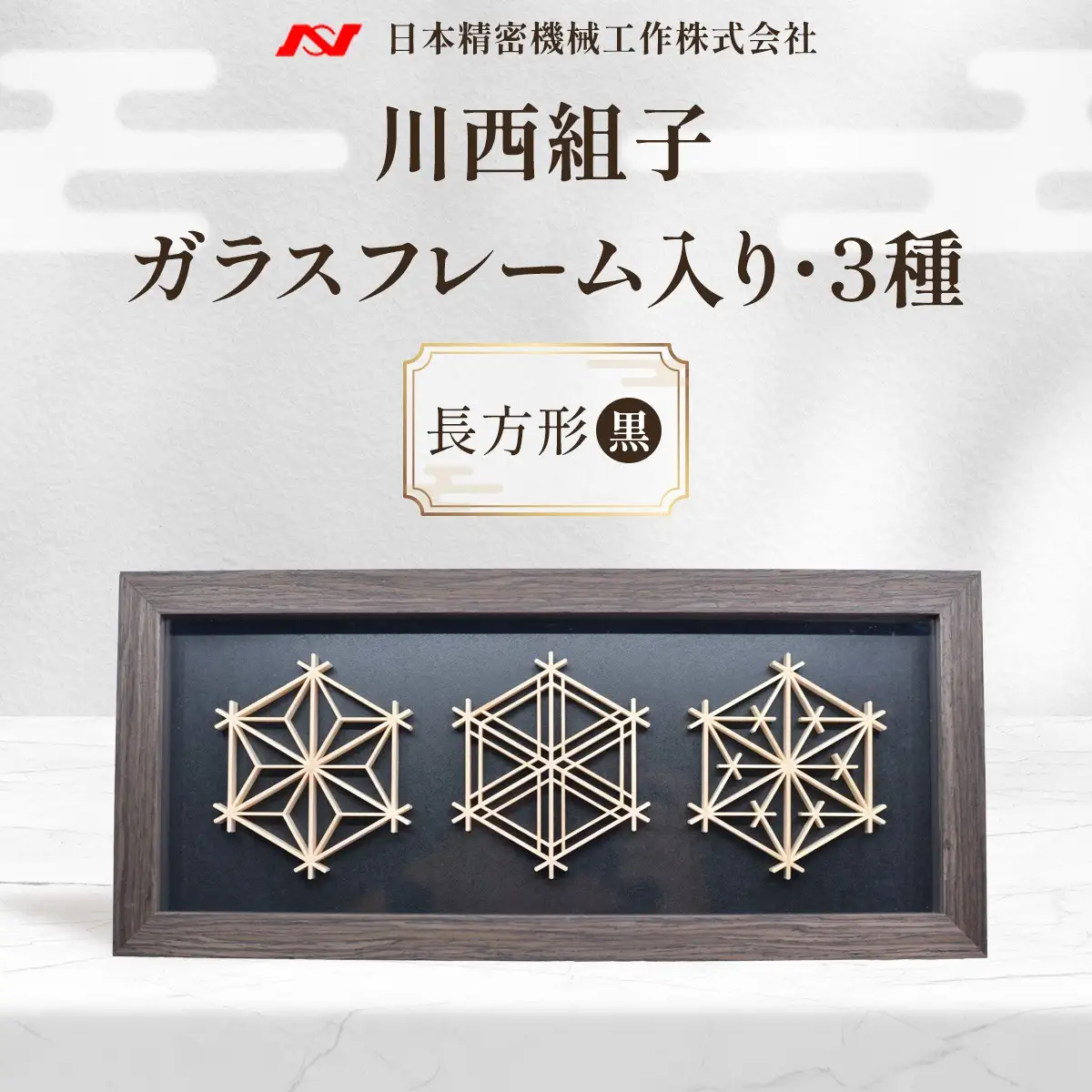 川西組子　ガラスフレーム入り・3種　長方形（黒） ／ 川西組子 組子 組子細工 ガラスフレーム 麻の葉 胡麻柄 つの麻 3種 長方形 インテリア 雑貨 和モダン ひのき 木材 ガラス 贈り物 お手入れ簡単 No.604