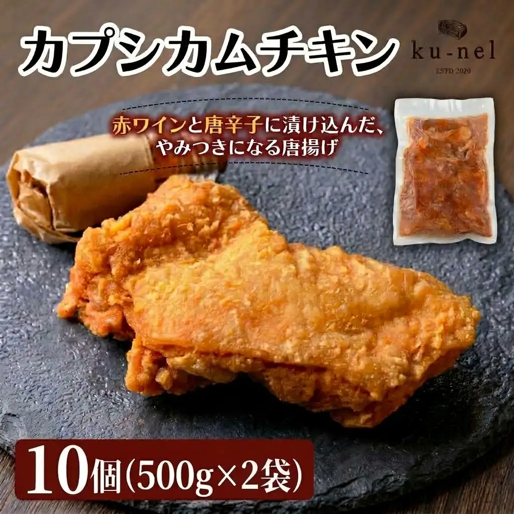 鶏唐揚げ カプシカムチキン(100g×10個) チキン からあげ 揚げ物 肉 【fc-BU003-B】【ku－nel】