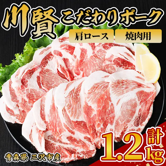 川賢こだわりポーク 豚肩ロース 焼肉用 ＜1.2kg＞ 青森県産 豚肉 国産豚 肩ロース ロース肉 焼肉 冷凍 小分け 【スターゼン】【ms24-23】