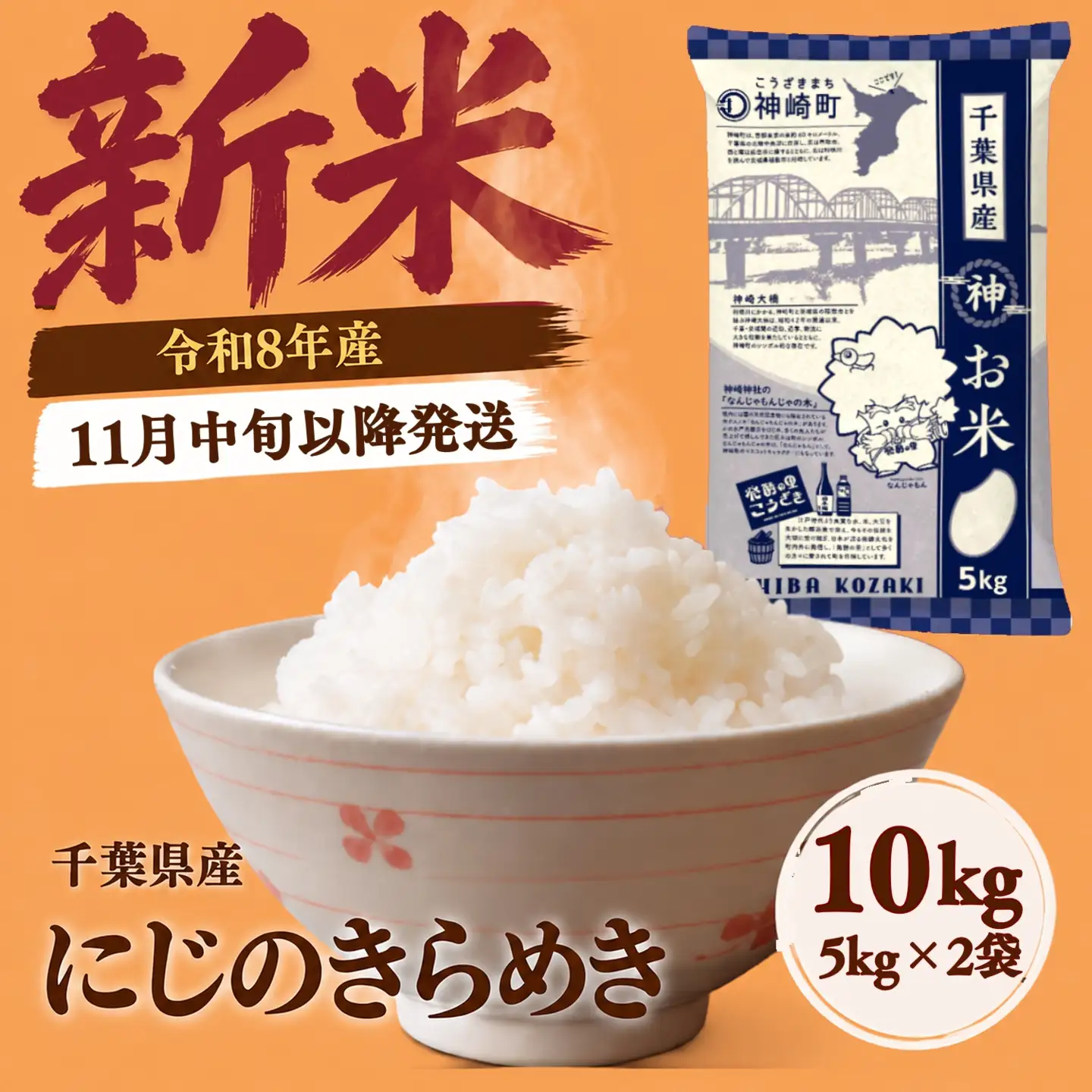 にじのきらめき 10kg（5kg×2袋） 令和8年産 [025-a052]