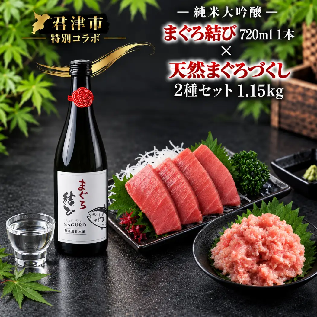 【君津市 特別コラボ】天然マグロ2種盛り 計1.15kg（ねぎとろ・切り落とし）× マグロのための日本酒「峯の精 まぐろ結び」純米大吟醸720ml｜海鮮丼 晩酌 ギフト