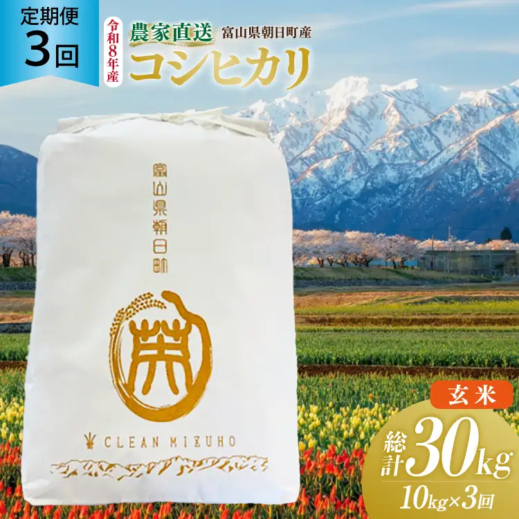 米 令和8年産 こしひかり 玄米 10kg 【3ヶ月定期便】 計30kg