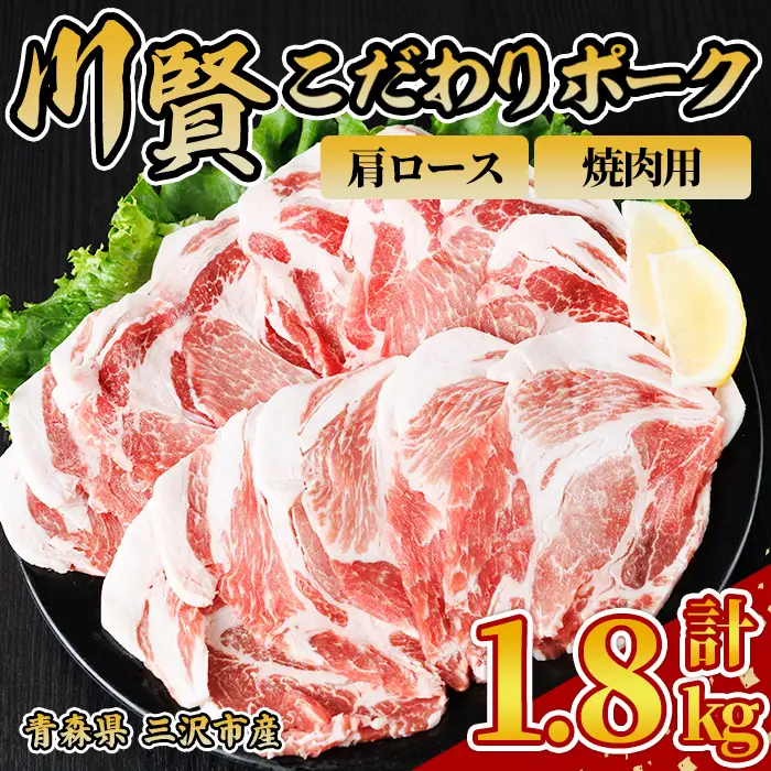 川賢こだわりポーク 豚肩ロース 焼肉用 ＜1.8kg＞ 青森県産 豚肉 国産豚 肩ロース ロース肉 焼肉 冷凍 小分け 【スターゼン】【ms24-24】