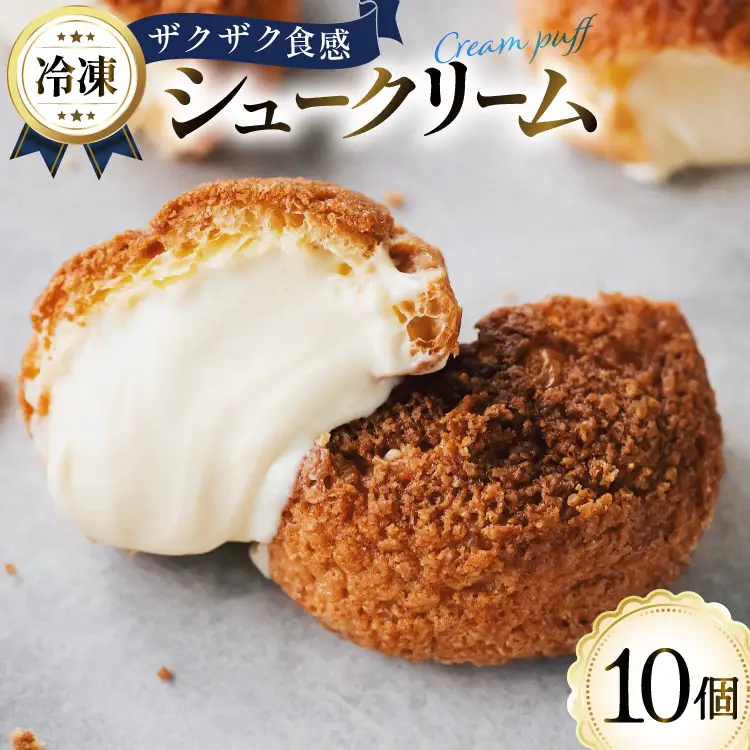 シュークリーム 冷凍 10個 Galle-de-watanabe