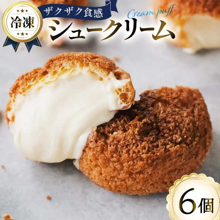 シュークリーム 冷凍 6個 Galle-de-watanabe