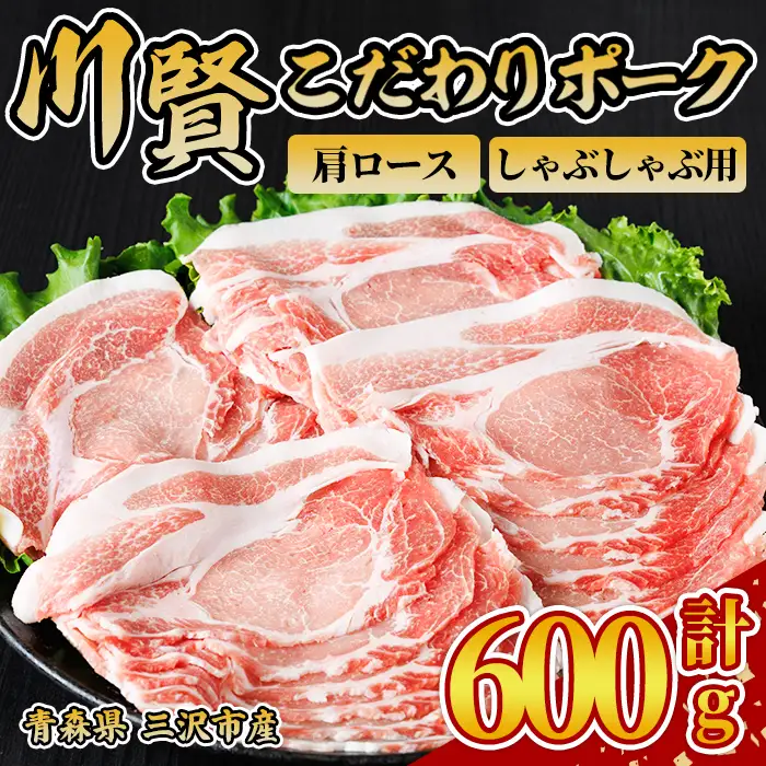 川賢こだわりポーク 豚肩ロース しゃぶしゃぶ用 ＜600g＞ 青森県産 豚肉 国産豚 肩ロース ロース肉 しゃぶしゃぶ 冷凍 小分け 【スターゼン】【ms24-30】