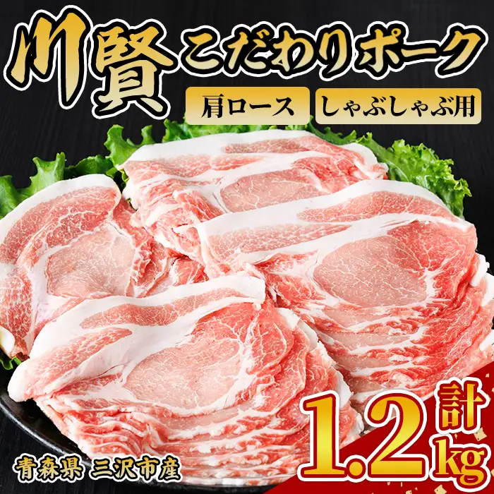 川賢こだわりポーク 豚肩ロース しゃぶしゃぶ用 ＜1.2kg＞ 青森県産 豚肉 国産豚 肩ロース ロース肉 しゃぶしゃぶ 冷凍 小分け 【スターゼン】【ms24-31】