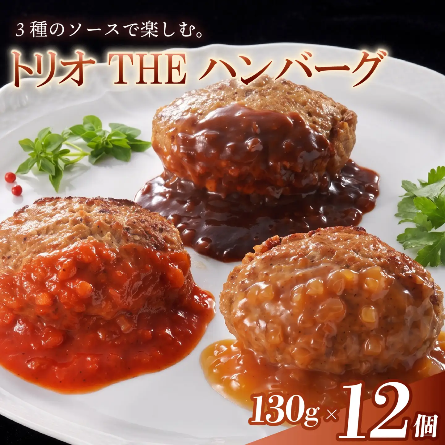 ハンバーグ 130g × 12個 ソース付 ﾊﾝﾊﾞｰｸﾞ