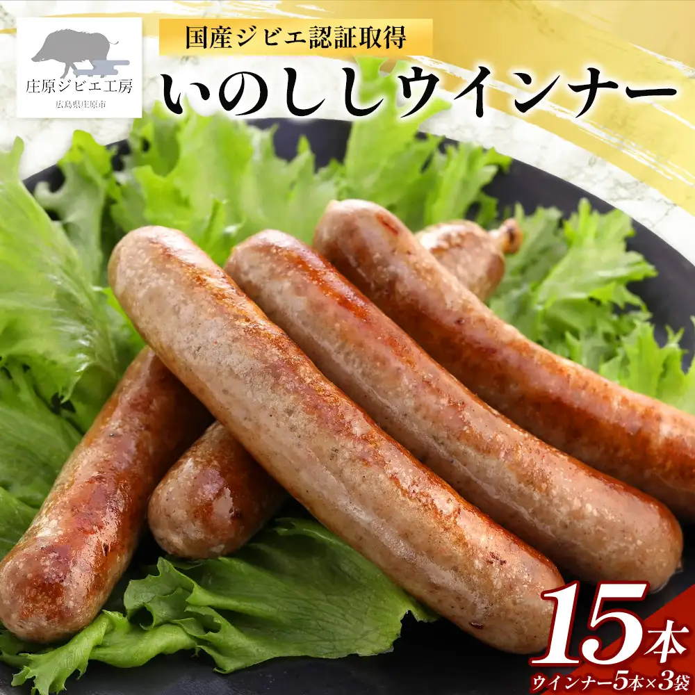 【国産ジビエ認証取得】いのししウィンナー 合計15本 (約600g) SZ-8